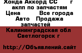 Хонда Аккорд СС7 1994г 2,0 акпп по запчастям. › Цена ­ 500 - Все города Авто » Продажа запчастей   . Калининградская обл.,Светлогорск г.